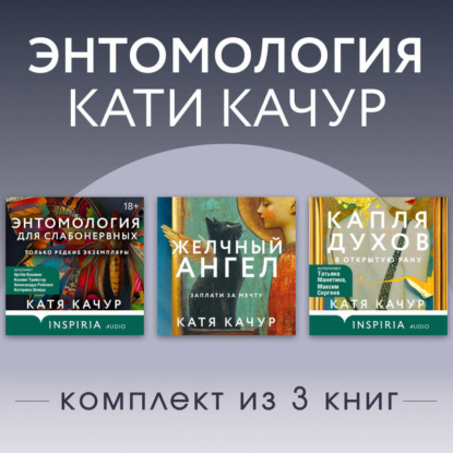 Скачать книгу Энтомология Кати Качур. Комплект из 3 книг