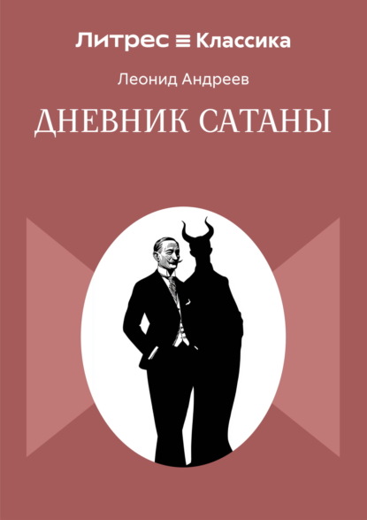 Скачать книгу Дневник Сатаны