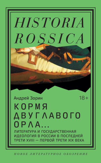 Скачать книгу Кормя двуглавого орла. Литература и государственная идеология в России в последней трети XVIII – первой трети XIX века