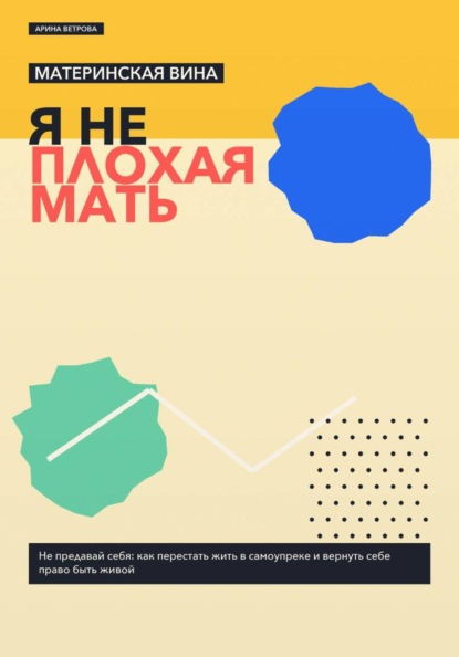 Материнская вина: я не плохая мать