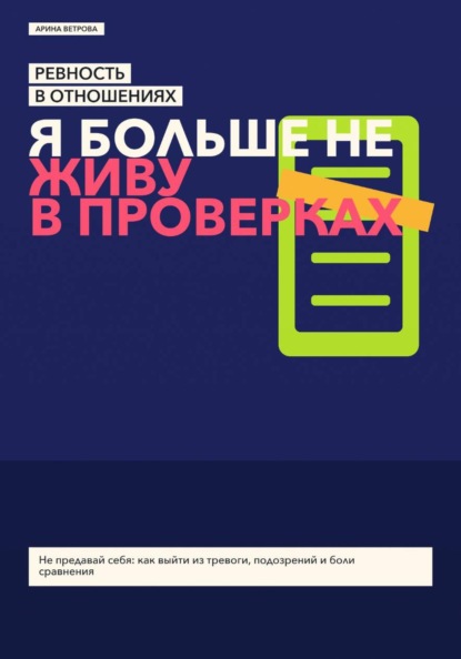 Ревность в отношениях: я больше не живу в проверках