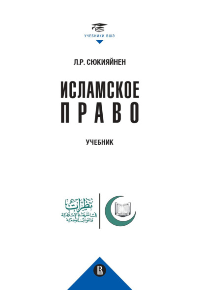 Скачать книгу Исламское право