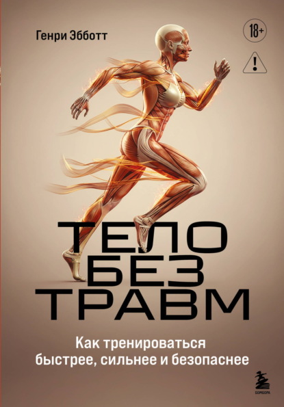 Скачать книгу Тело без травм. Как тренироваться быстрее, сильнее и безопаснее