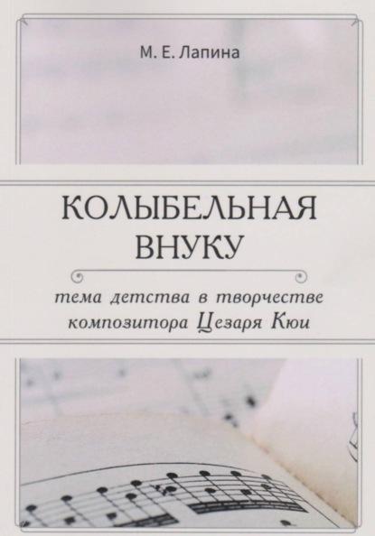 Скачать книгу КОЛЫБЕЛЬНАЯ ВНУКУ:  ТЕМА ДЕТСТВА В ТВОРЧЕСТВЕ  КОМПОЗИТОРА ЦЕЗАРЯ КЮИ