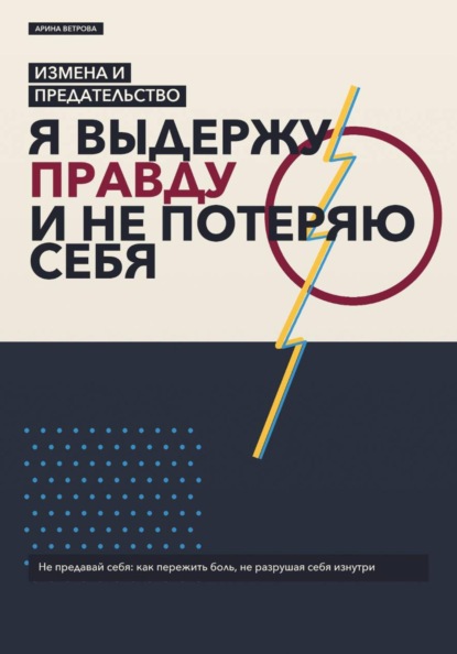 Скачать книгу Измена и предательство: я выдержу правду и не потеряю себя