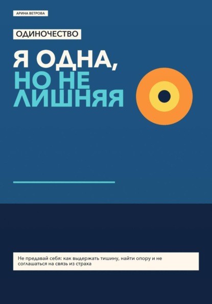 Одиночество: я одна, но не лишняя