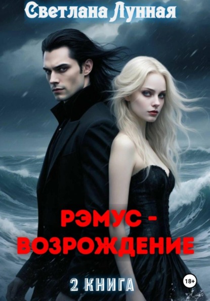 Рэмус - возрождение - вампиры - 2 книга