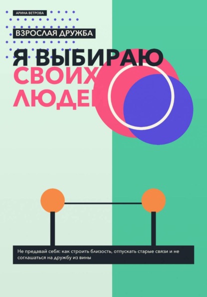 Скачать книгу Взрослая дружба: я выбираю своих людей