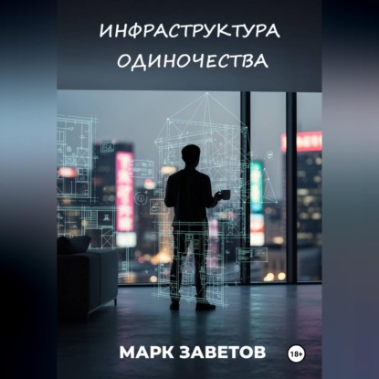 Скачать книгу ИНФРАСТРУКТУРА ОДИНОЧЕСТВА