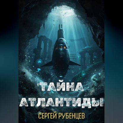 Скачать книгу Тайна Атлантиды