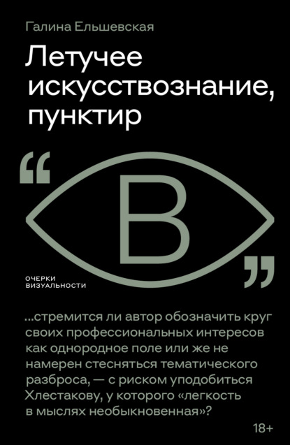 Скачать книгу Летучее искусствознание, пунктир