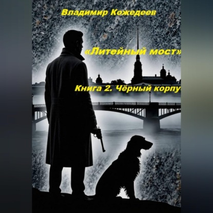 Скачать книгу «Литейный мост». Книга 2. Чёрный корпус.