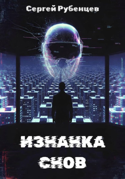 Скачать книгу Изнанка снов