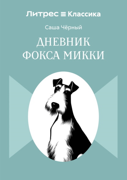 Скачать книгу Дневник Фокса Микки