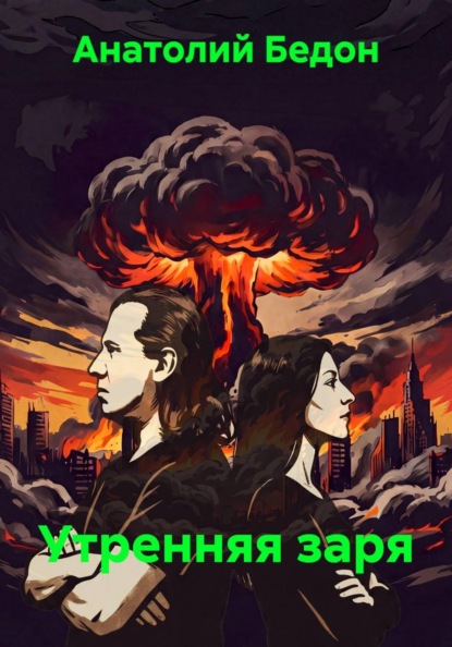 Скачать книгу Утренняя заря