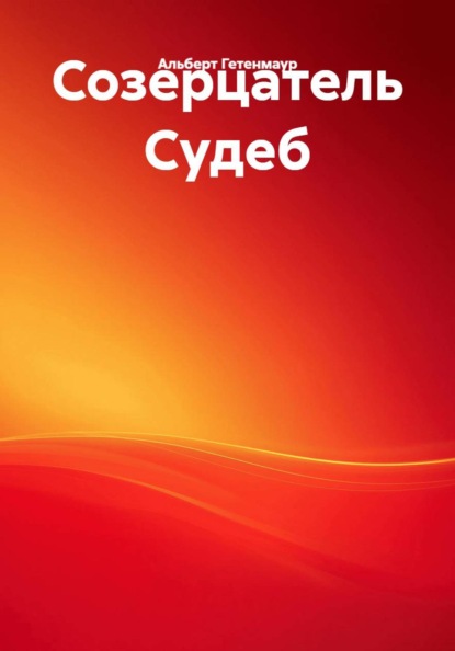 Скачать книгу Созерцатель Судеб