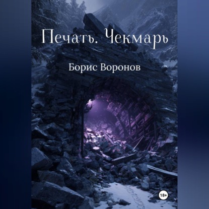 Скачать книгу Печать. Чекмарь