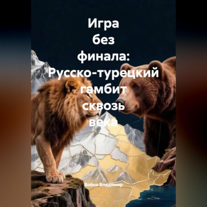 Скачать книгу Игра без финала: Русско-турецкий гамбит сквозь века