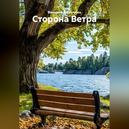 Скачать книгу Сторона Ветра