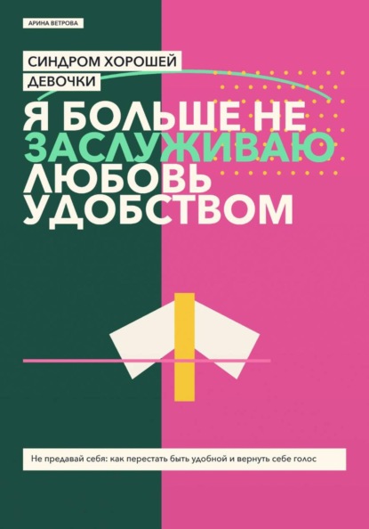 Скачать книгу Синдром хорошей девочки: я больше не заслуживаю любовь удобством