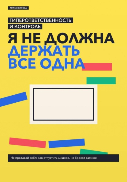 Гиперответственность и контроль: я не должна держать все одна