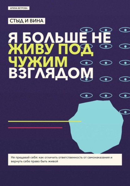 Скачать книгу Стыд и вина: я больше не живу под чужим взглядом