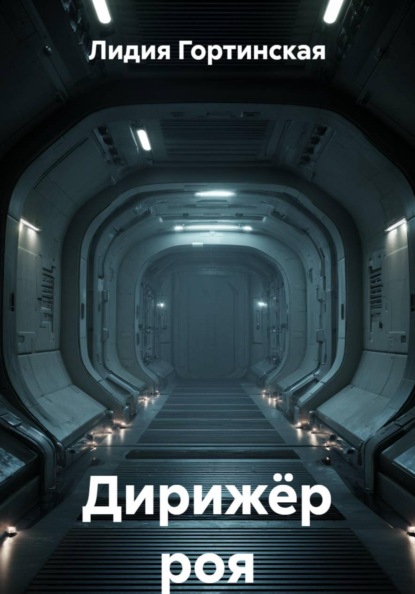 Скачать книгу Дирижёр роя