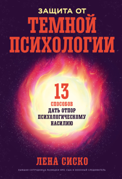 Скачать книгу Защита от темной психологии: 13 способов дать отпор психологическому насилию