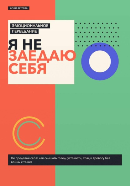Эмоциональное переедание: я не заедаю себя