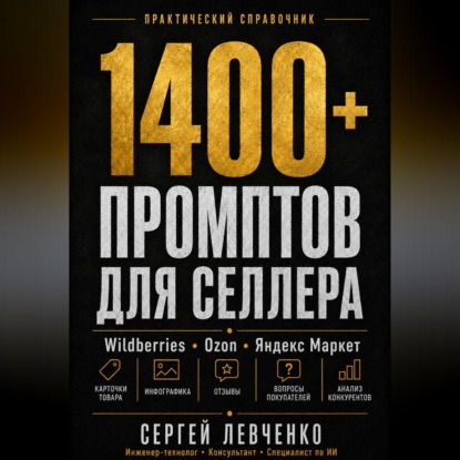 Скачать книгу 1400+ ПРОМПТОВ ДЛЯ СЕЛЛЕРА [ChatGPT и нейросети для Wildberries, Ozon и Яндекс Маркета]