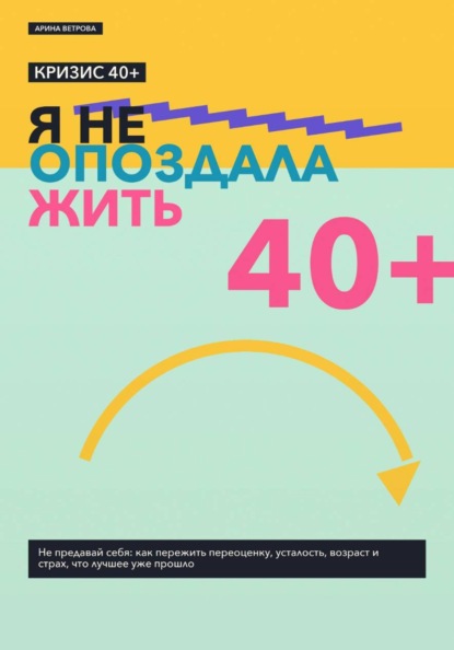 Кризис 40+: я не опоздала жить