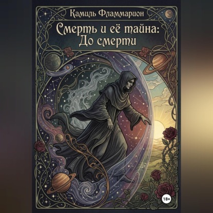 Скачать книгу Смерть и её тайна: До смерти