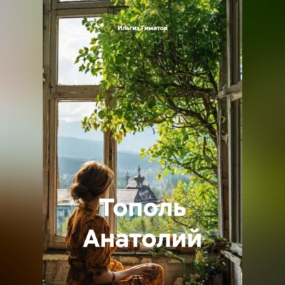 Скачать книгу Тополь Анатолий