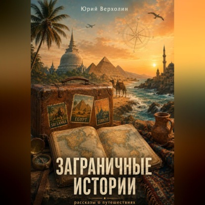 Скачать книгу Заграничные истории
