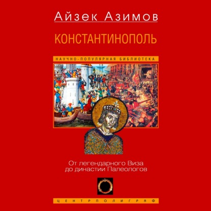 Скачать книгу Константинополь. От легендарного Виза до династии Палеологов