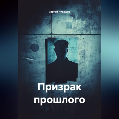 Скачать книгу Призрак прошлого