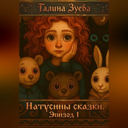 Скачать книгу Натусины Сказки. Эпизод 1