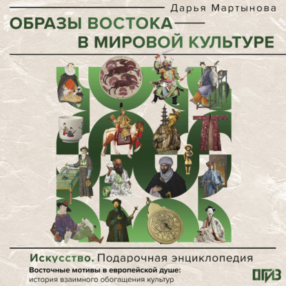 Скачать книгу Образы Востока в мировой культуре
