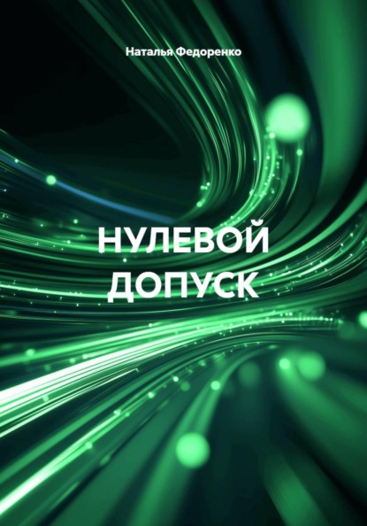 Скачать книгу НУЛЕВОЙ ДОПУСК