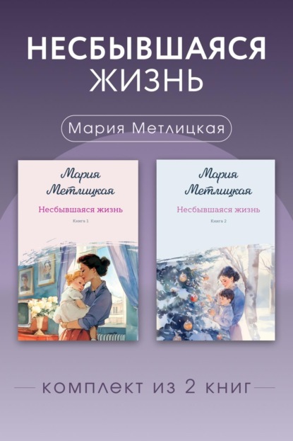Скачать книгу Несбывшаяся жизнь. Комплект из 2 книг Марии Метлицкой