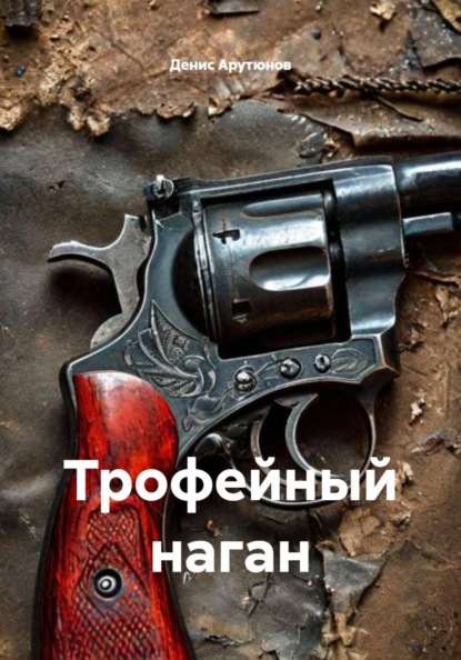 Скачать книгу Трофейный наган