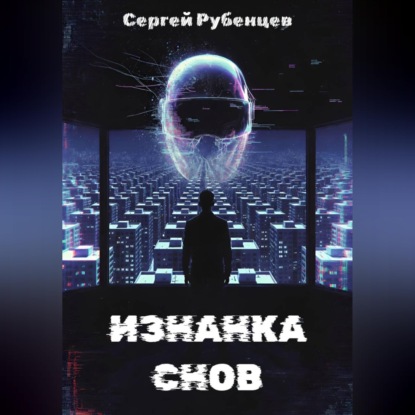 Скачать книгу Изнанка снов