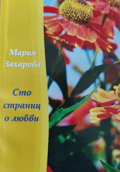 Скачать книгу Сто страниц о любви