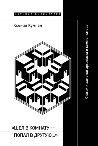 Скачать книгу «Шел в комнату – попал в другую…». Статьи и заметки архивиста и комментатора