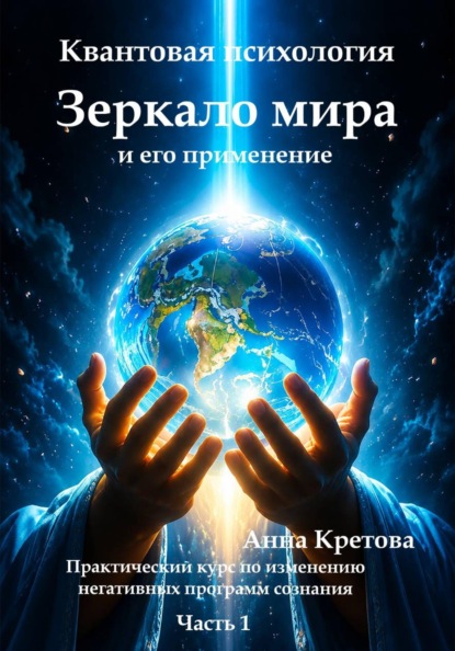 Скачать книгу Квантовая психология. Зеркало мира и его применение. Практический курс по изменению негативных программ сознания
