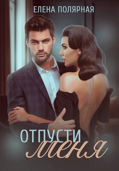 Скачать книгу Отпусти меня