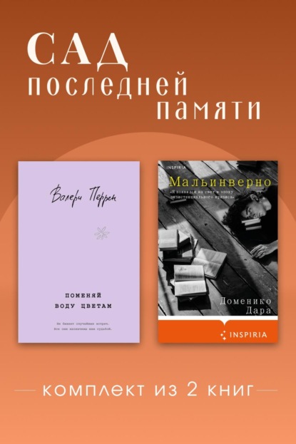 Скачать книгу Сад последней памяти. Комплект из 2 книг