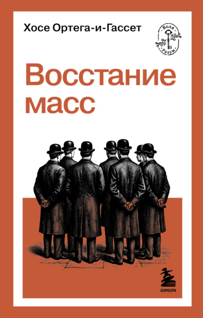 Скачать книгу Восстание масс