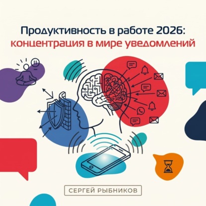 Скачать книгу Продуктивность в работе 2026: концентрация в мире уведомлений