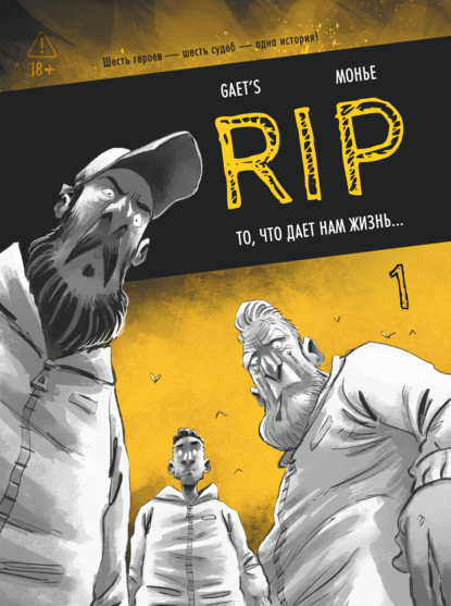 Скачать книгу RIP. Книга 1. То, что дает нам жизнь…
